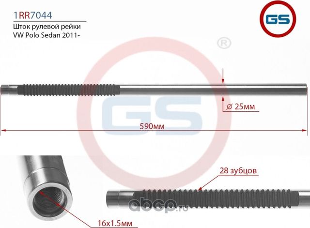 Шток рулевой рейки VW Polo Sedan 2011- 1RR7044 (GS). Артикул 1RR7044
