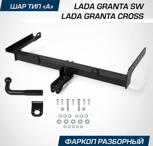 Фаркоп Berg для Lada Granta Cross универсал 2018-2025. Артикул F.6013.008