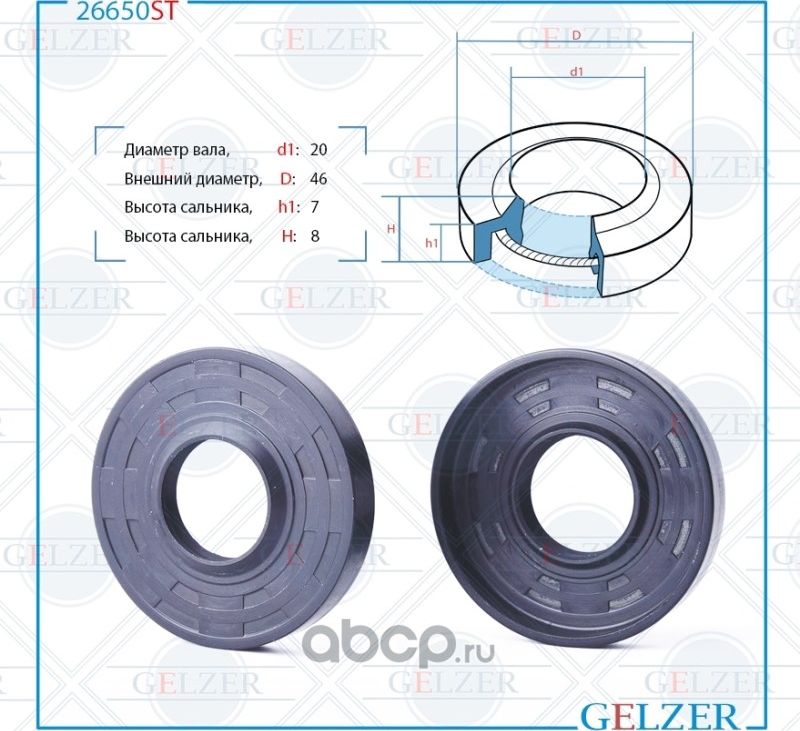 26650ST Сальник рулевого механизма 20x46x7/8 (Gelzer). Артикул 26650ST