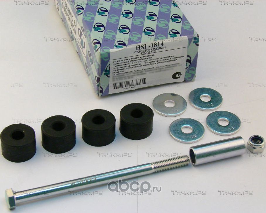 Линк HSL-1814, TrustAuto Trustauto. Артикул HSL1814