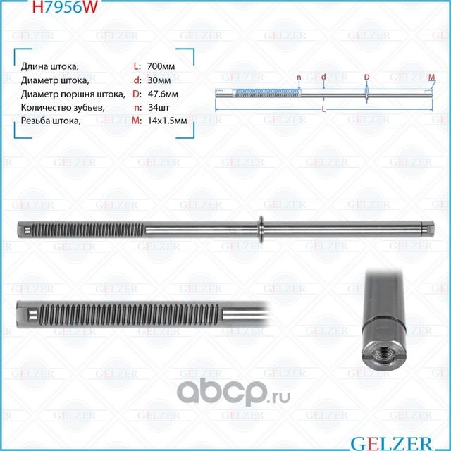 H7956W Шток рулевого механизма Toyota Hilux, Toyota Fortuner (Gelzer). Артикул H7956W