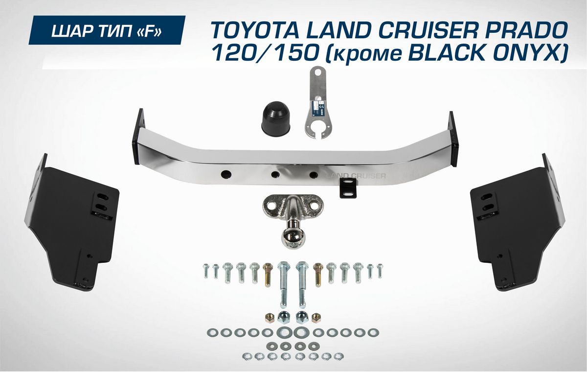 Фаркоп Berg торцевой для Toyota Land Cruiser Prado 150 (кроме Black Onyx) 2009-2020 2020-2026. Артикул F.5714.002