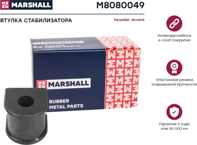 Втулка стабилизатора HYUNDAI ACCENT 03- (ТАГАЗ) зад.14.5мм (Marshall). Артикул M8080049