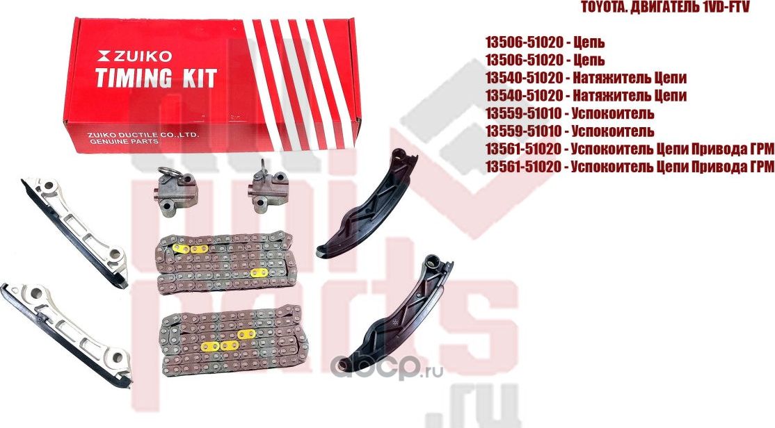 Комплект цепи ГРМ TOYOTA Land Cruiser 200 (дв.1VDFTV) (8 наименований) (Zuiko). Артикул KA411V