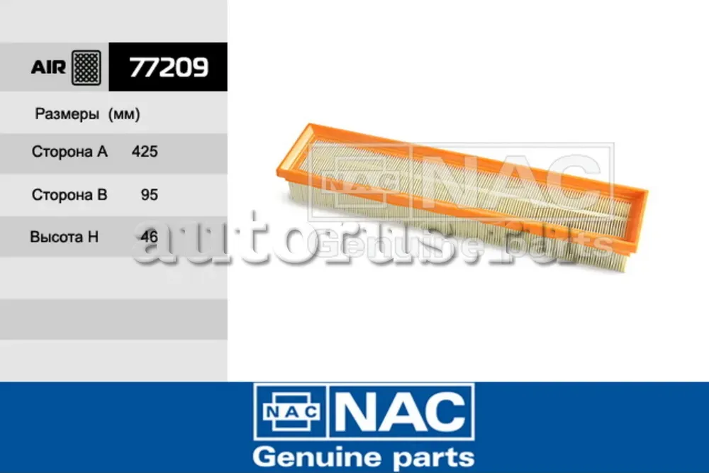 NAC Эл.фильтр.оч.воздуха CITROEN  Berlingo II NAC. Артикул 77209