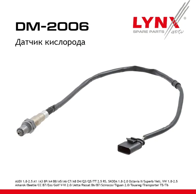 Датчик кислорода AUDI 1.8-2.5 A1 12> /A3 8P 08-13 / A4 B8 07-15 / A5 07-15 / A6 C7 13-15 / A8 D4 10- (Lynxauto). Артикул dm-2006