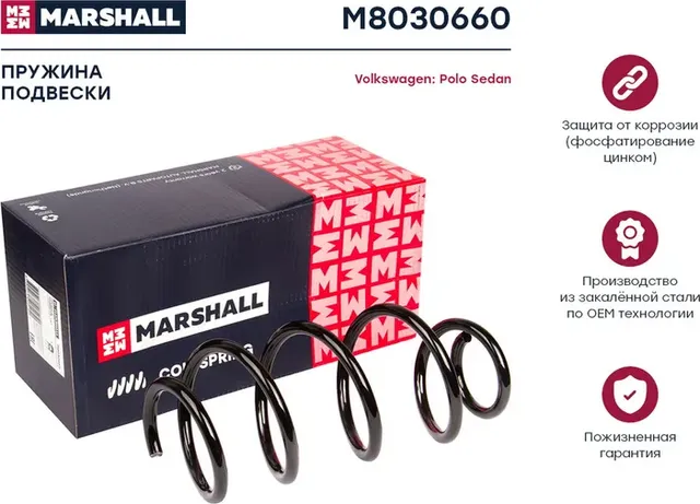 Пружина подвески передн. VW Polo Sedan (АКПП) 09- (M8030660) (6R0411105E) (Marshall). Артикул M8030660