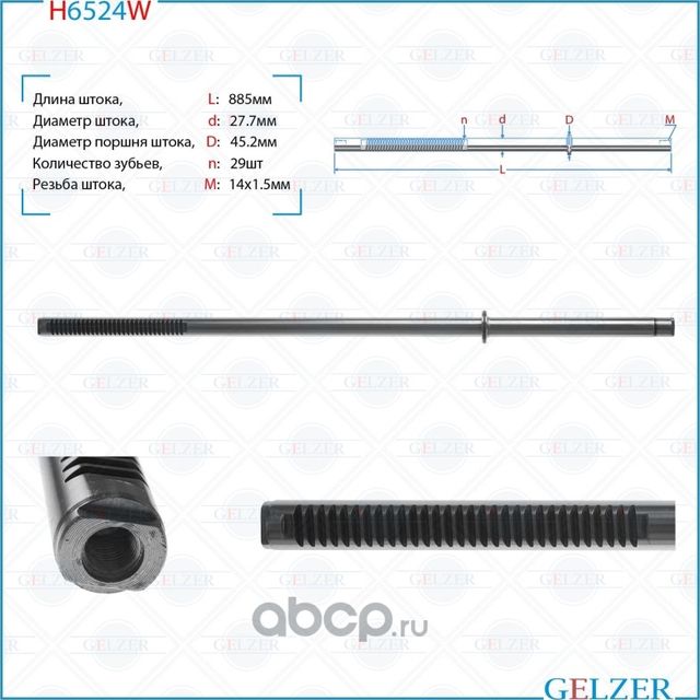 H6524W Шток рулевого механизма Renault Master II,III, OPEL Movano A, Nissan Inte (Gelzer). Артикул H6524W