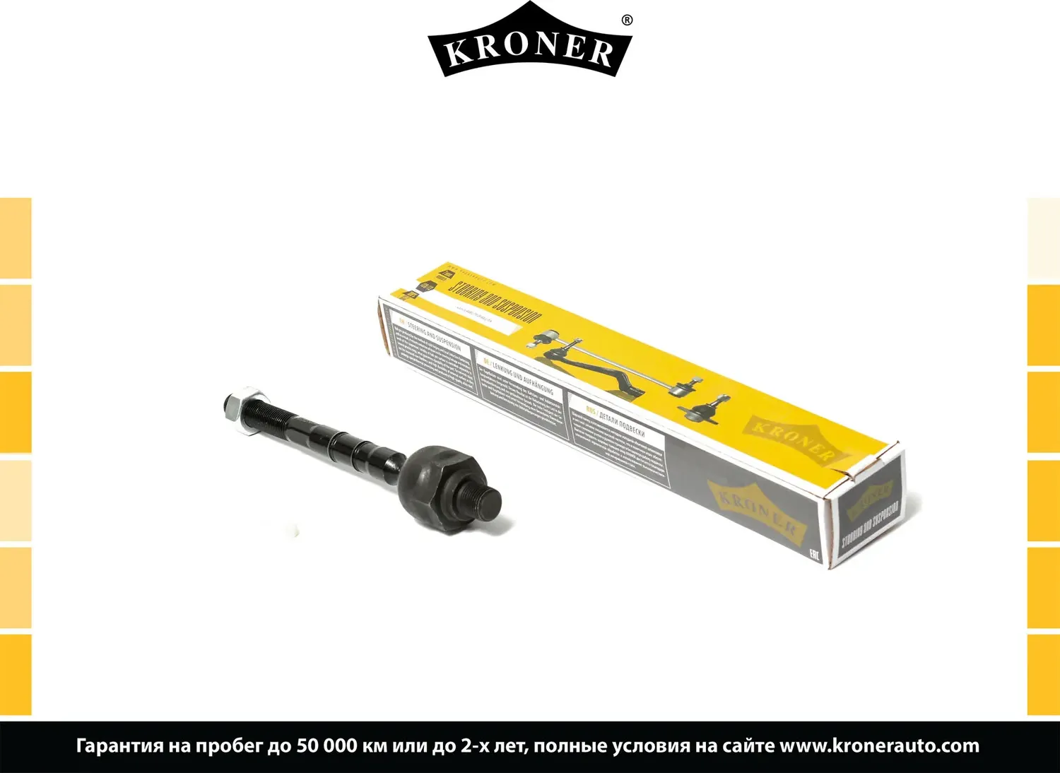 Тяга рулевая KIA Carens (06-), Magentis (05-) (внутр.) 177 мм. (K33033 (Kroner). Артикул K330337