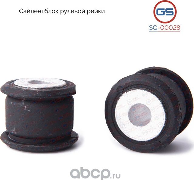 Сайлентблок (GS). Артикул SQ00028