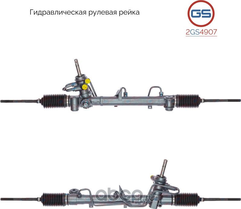 Рейка рулевая (GS). Артикул 2GS4907