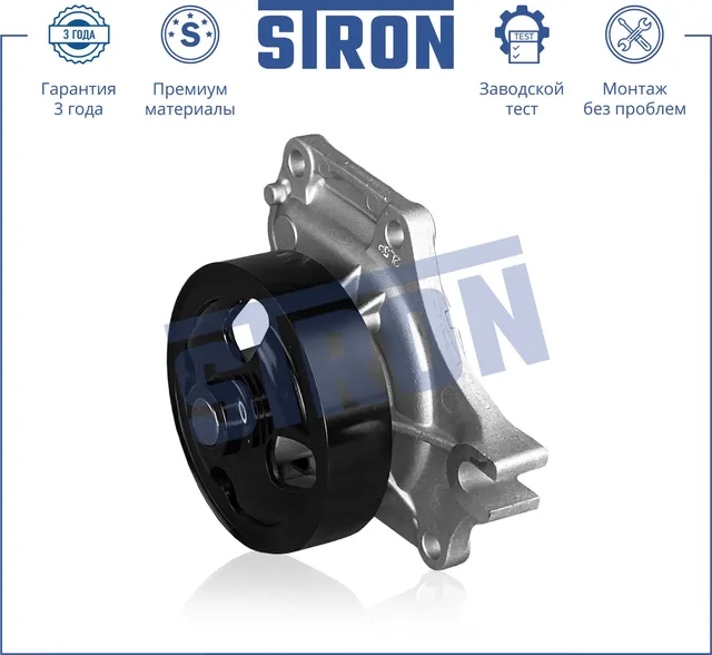 Помпа водяная (Гарантия 3 года. Монтаж без проблем) (Stron) Stron. Артикул STP0073
