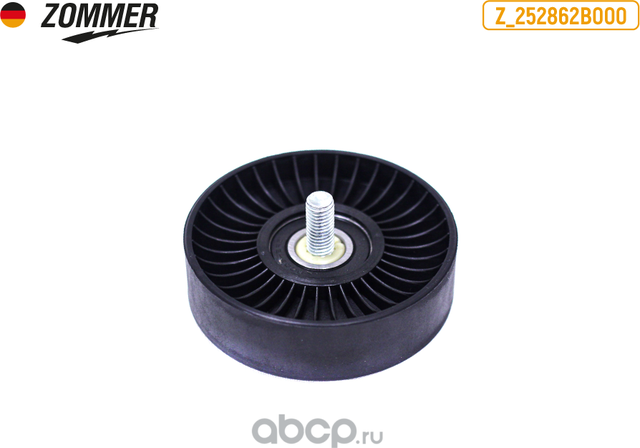 Ролик поликлинового ремня направляющий (Zommer). Артикул Z252862B000