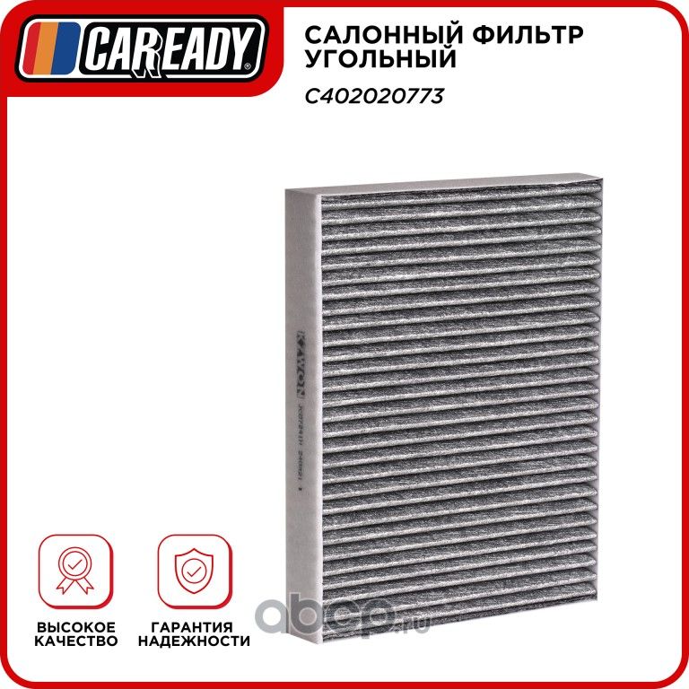 Салонный фильтр угольный (Caready). Артикул C402020773