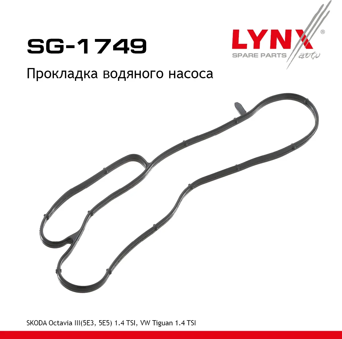 Прокладка водяного насоса (Lynxauto). Артикул SG1749