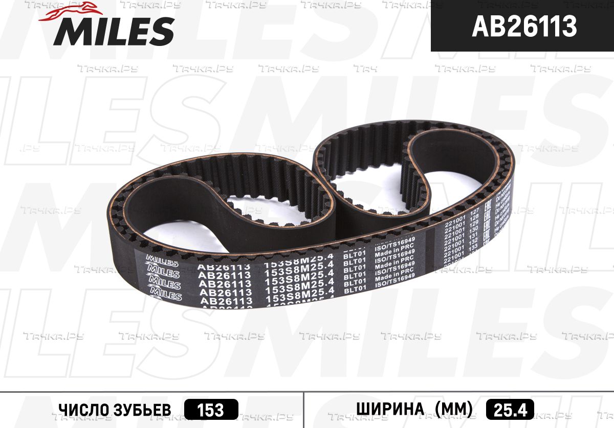 Ремень ГРМ Miles. Артикул AB26113