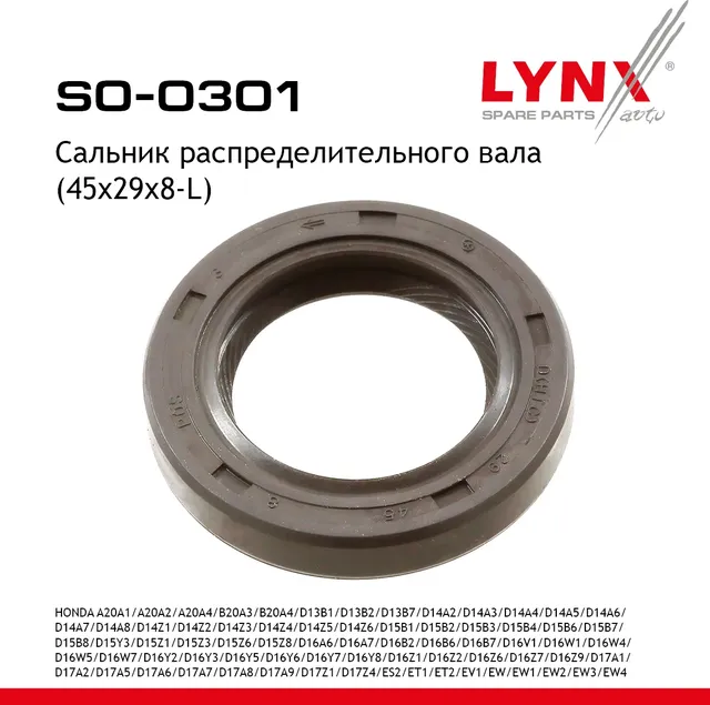 Сальник распределительного вала (45x29x8-L) HONDA A20A1 / A20A2 / A20A4 / B20A3 / B20A4 / D13B1 / D1 (Lynxauto). Артикул so-0301