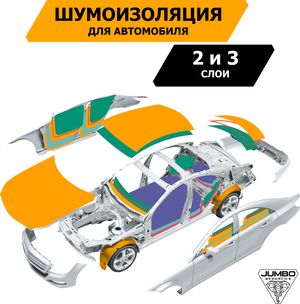 Шумоизоляционный материал для шумоизоляции автомобиля JUMBO acoustics 6.0 СЭНДВИЧ, 5 шт.. Артикул S06005D1