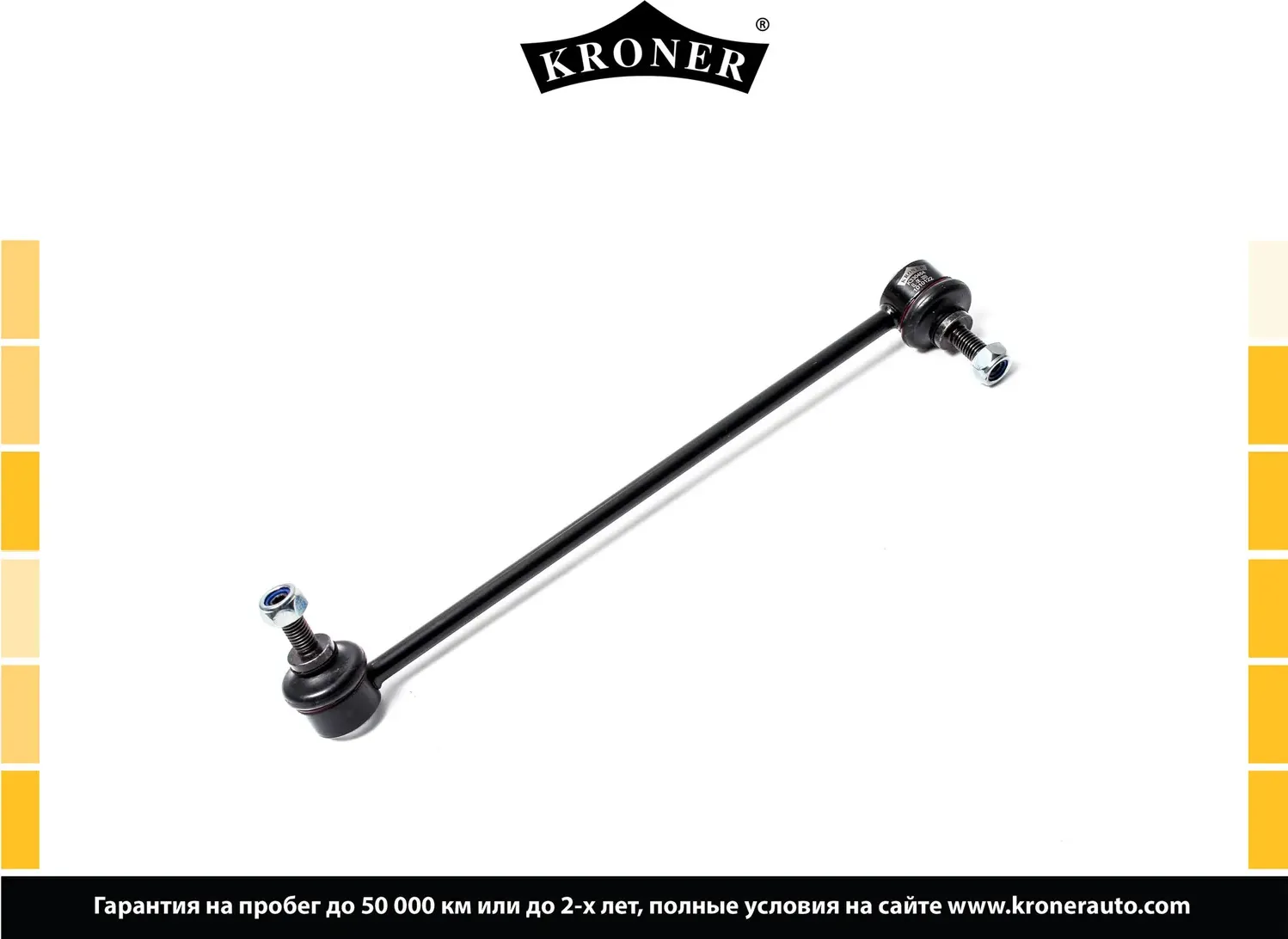 Стойка стабилизатора (Kroner). Артикул K330464