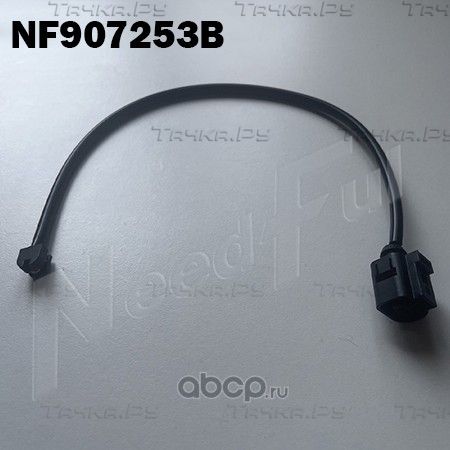 Датчик износа колодок (Needful). Артикул NF907253B