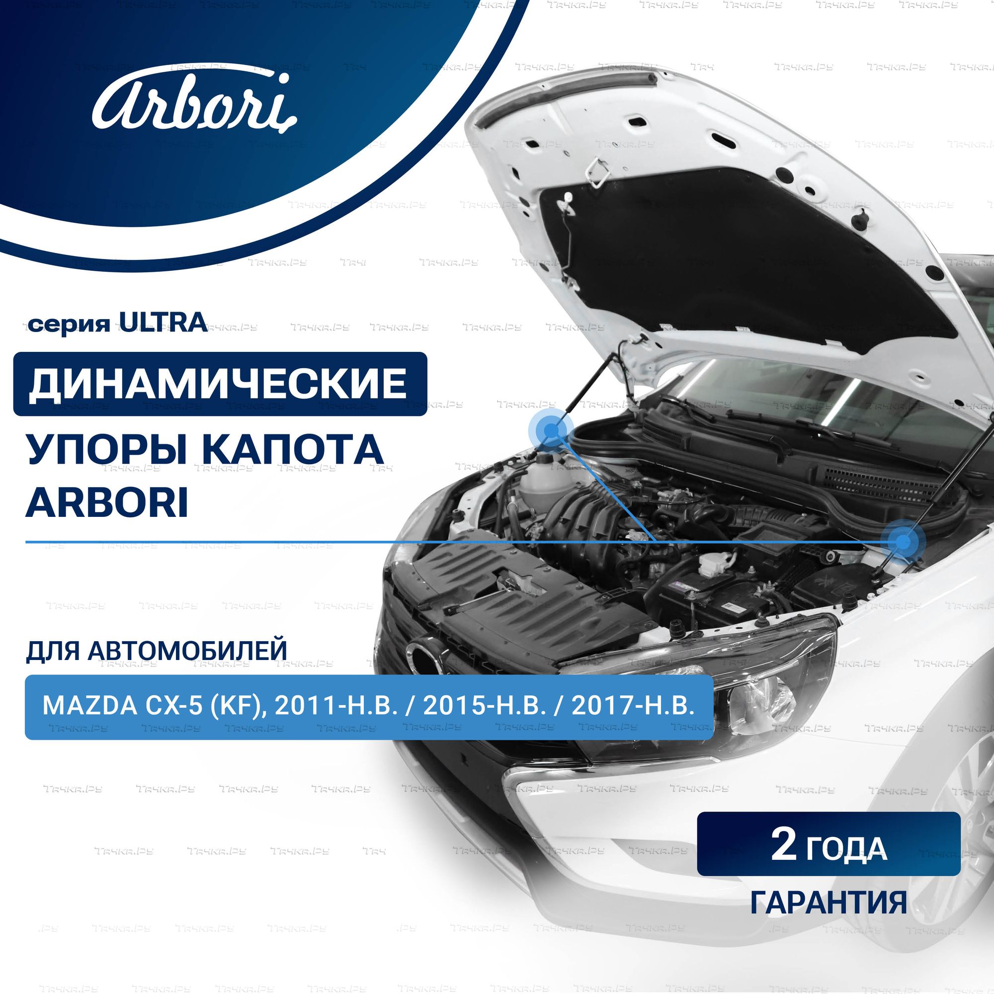 Амортизаторы (упоры) капота Arbori для Mazda CX-5 II KF 2017-2026. Артикул ARBORI.HD.027101