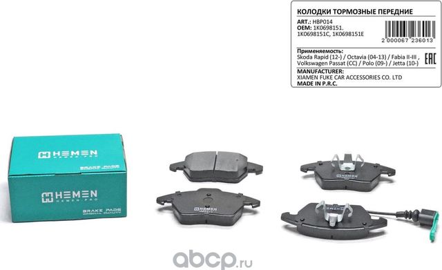 Колодки торм. перед Skoda Rapid 12- Yeti 09- Octavia 04-13 Fabia II-III , (Hemen). Артикул HBP014