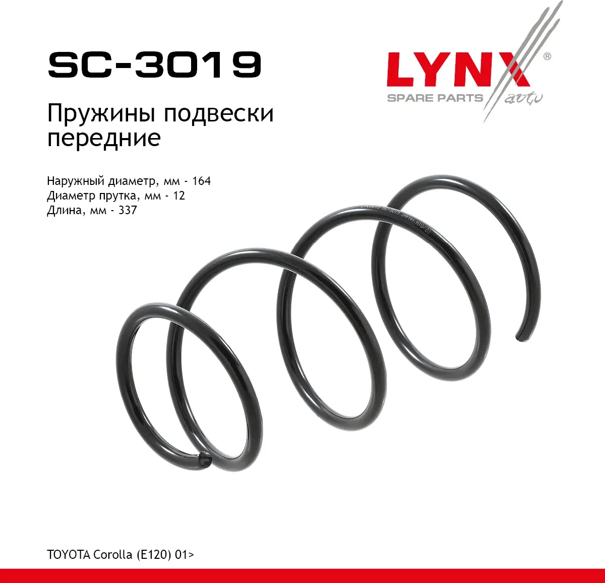 Пружины подвески передние TOYOTA Corolla(E120) 01> (Lynxauto). Артикул sc-3019