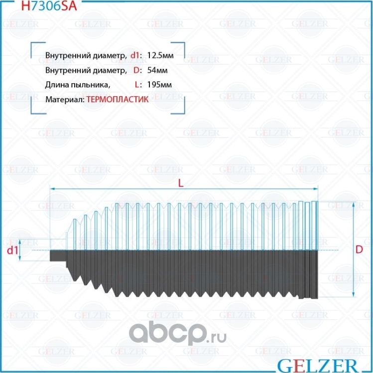 H7306SA Пыльник рулевой рейки размер  16x52x199 (Gelzer). Артикул H7306SA