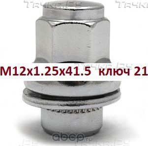 ГАЙКА КОЛЕСА M12-1.25ВЫСОТА 38,6 H 21 (Auto-GUR). Артикул AG611294