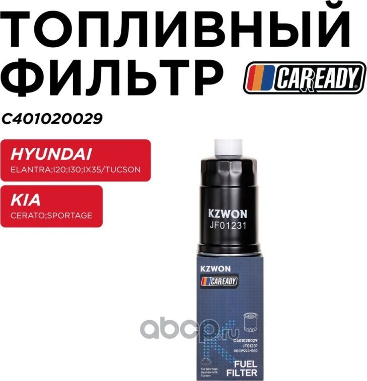 Топливный фильтр (Caready). Артикул C401020029