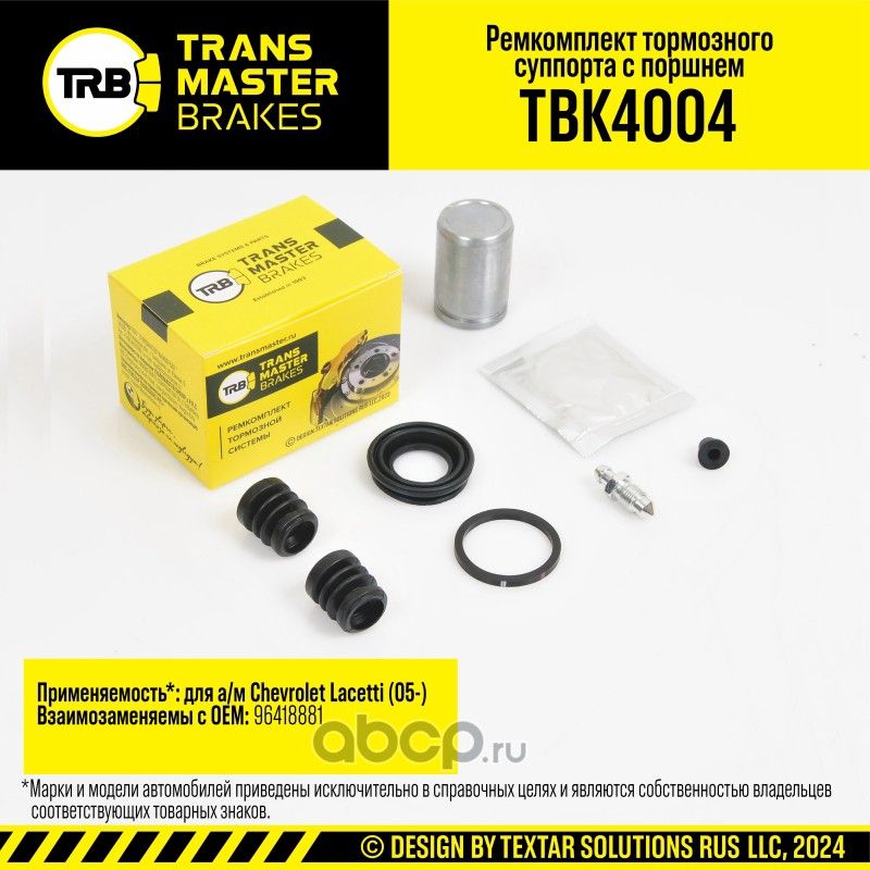 Ремкомплект тормозного суппорта с поршнем, CHEVROLET LACETTI 05-, задняя ось, d.32 мм (Transmaster). Артикул TBK4004