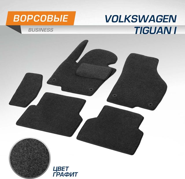 Коврики AutoFlex для салона Volkswagen Tiguan I поколение рестайлинг 2011-2017. Артикул 5580202