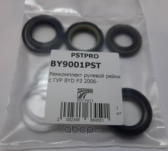 Ремкомплект рулевой рейки с ГУР BYD F3 2006 (Pstpro). Артикул BY9001PST
