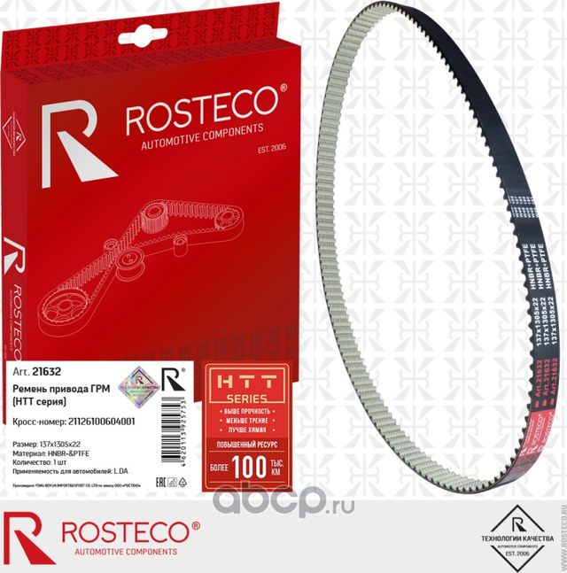 Ремень грм (Rosteco) Rosteco. Артикул 21632