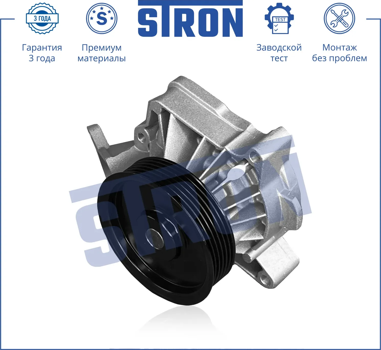 Помпа водяная (Гарантия 3 года. Монтаж без проблем) (Stron) Stron. Артикул STP0019