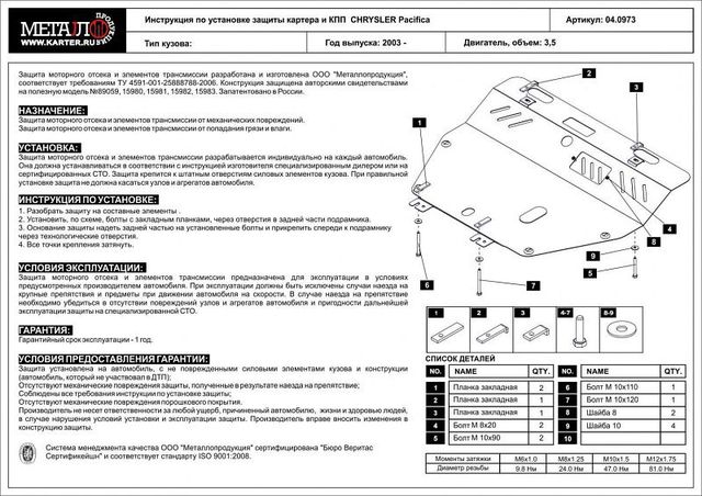 Защита Шериф (2,5 мм) для картера и КПП Chrysler Pacifica 2003-2006. Артикул 0973
