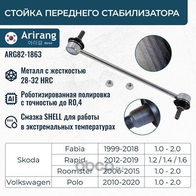Стойка стабилизатора передняя (Arirang). Артикул ARG821863