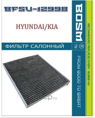 ФИЛЬТР САЛОНА УГОЛЬНЫЙ BOSM BFSU-12998 HYUNDAI / KIA 97133-D1000 Bosm. Артикул BFSU12998