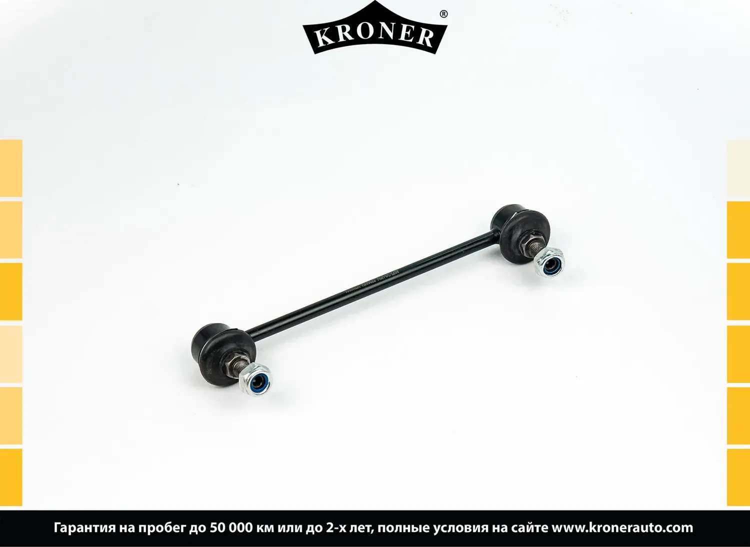 Тяга/стойка стабилизатора (Kroner). Артикул K330629