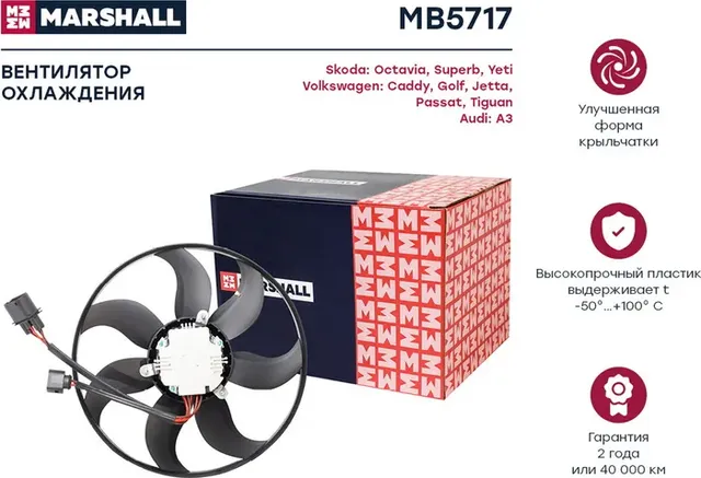 Вентилятор радиатора (2 шт.) с кожухом SKODA OCTAVIA /VW GOLF V 03 (Marshall). Артикул MB5717