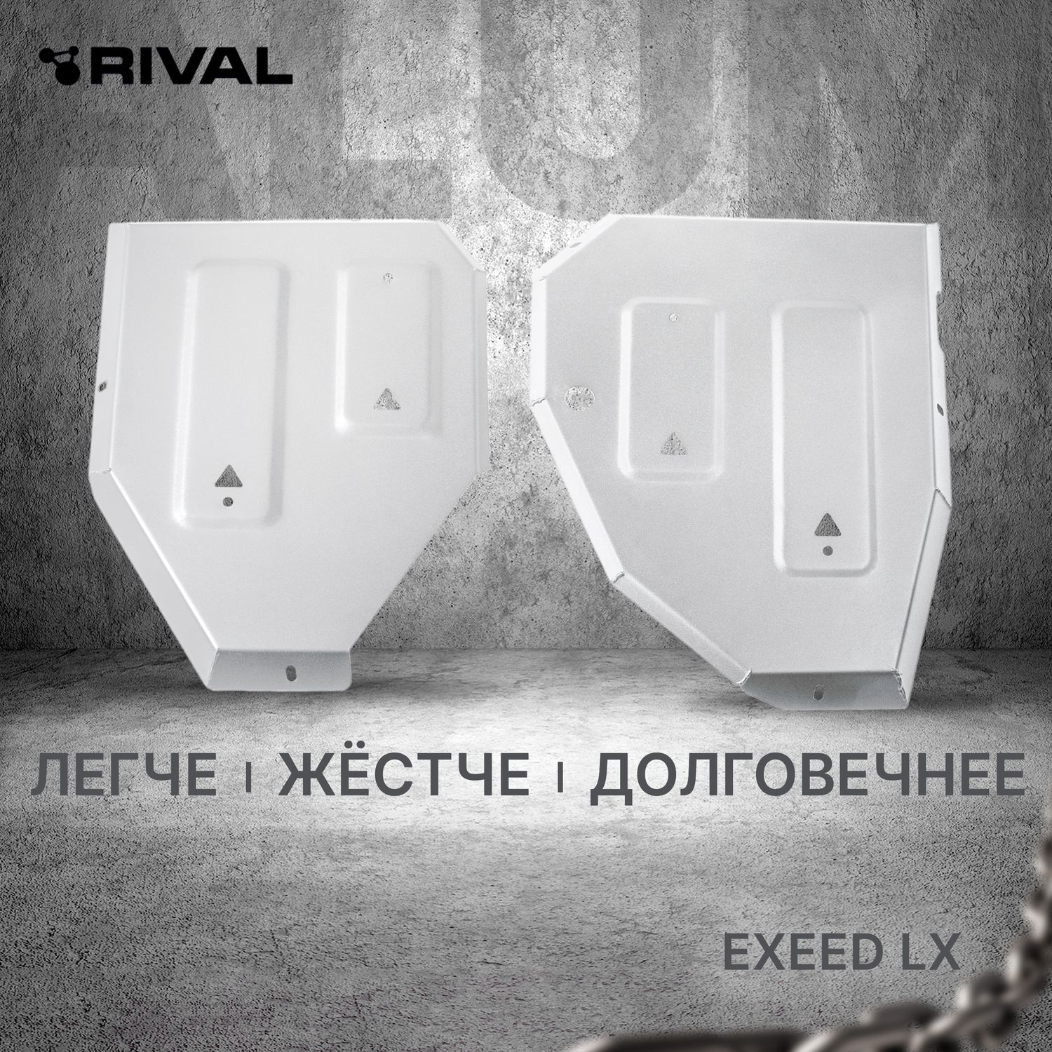 Защита алюминиевая Rival для топливного бака Exeed LX 2023-2026. Артикул 333.0935.1