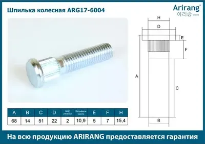 Шпилька колесная (Arirang). Артикул ARG17-6004