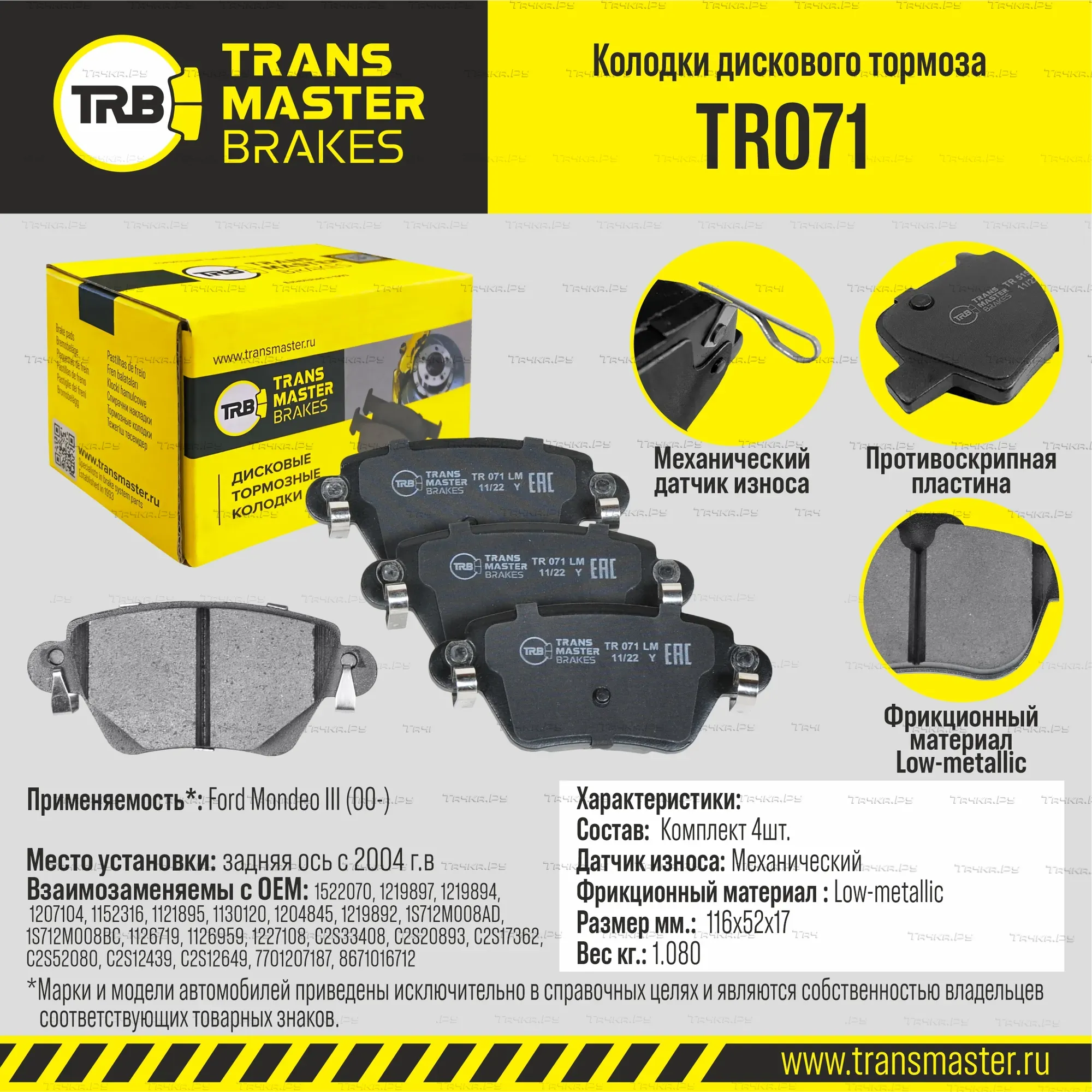 Колодки дискового тормоза | зад прав/лев | (Transmaster). Артикул TR071
