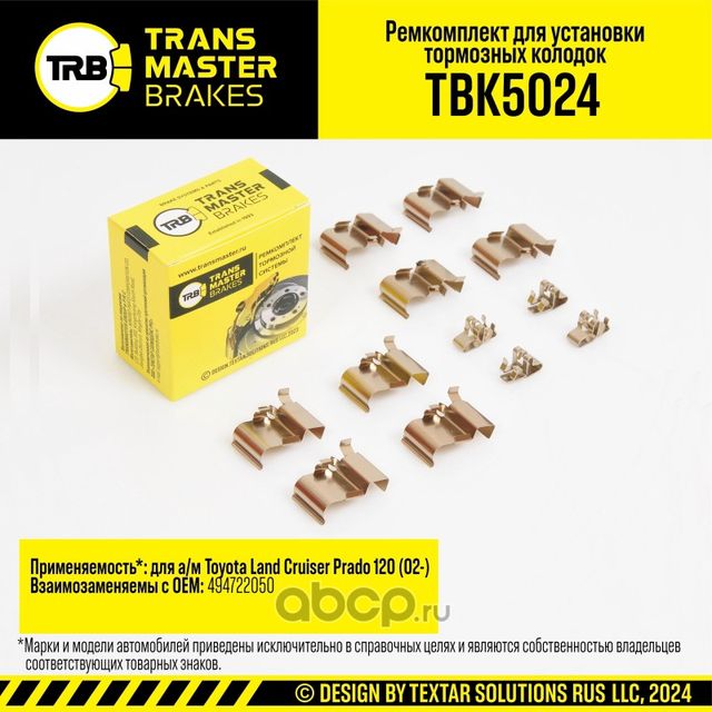Установочный комплект тормозного механизма дискового тормоза, TOYOTA LAND CRUISER PRADO 120 02- , за (Transmaster). Артикул TBK5024