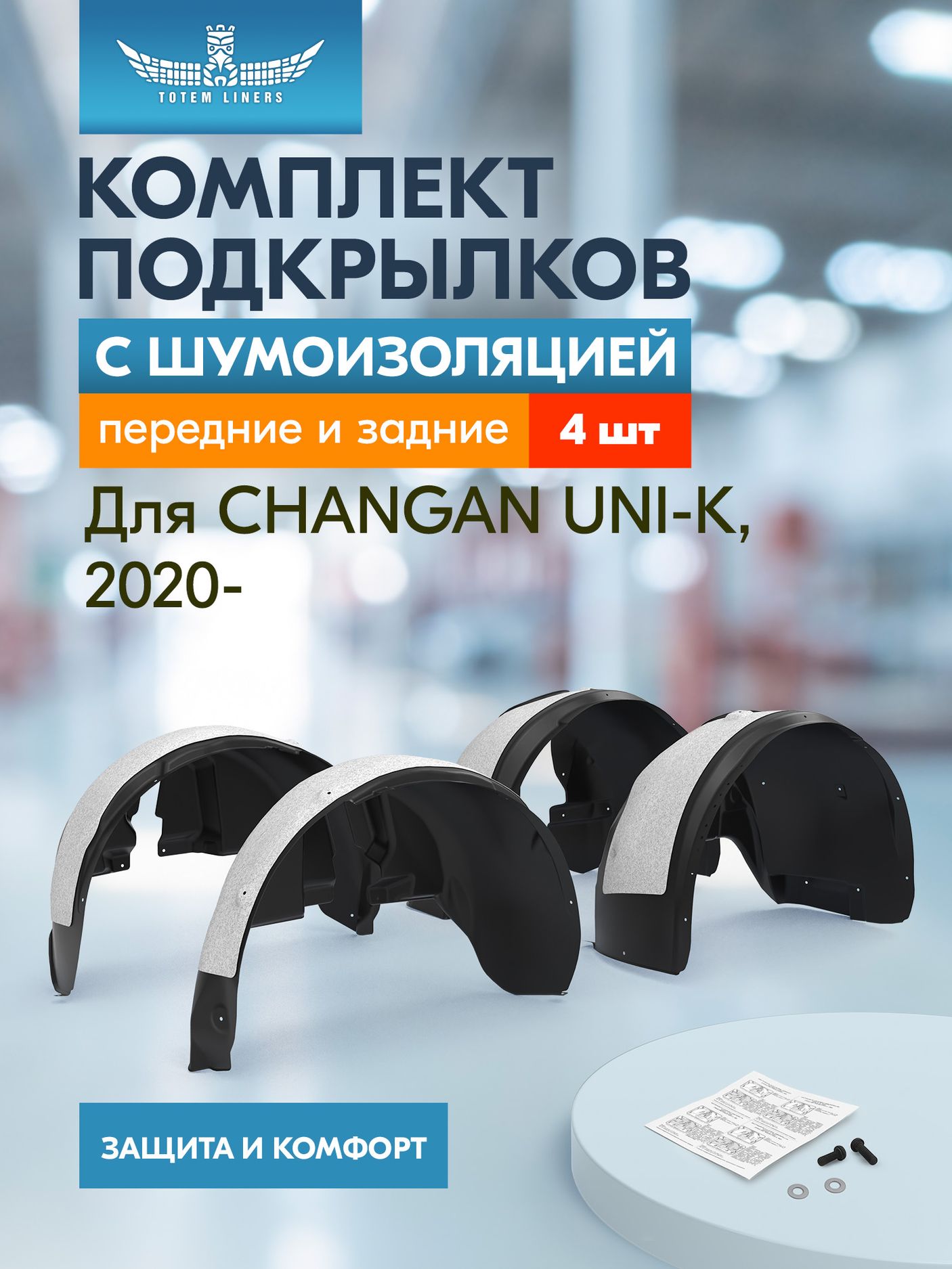 Комплект подкрылков (локеров) TOTEM для Changan UNI-K I 2020-2026. Артикул KIT.TOTEM.S.A67031.00