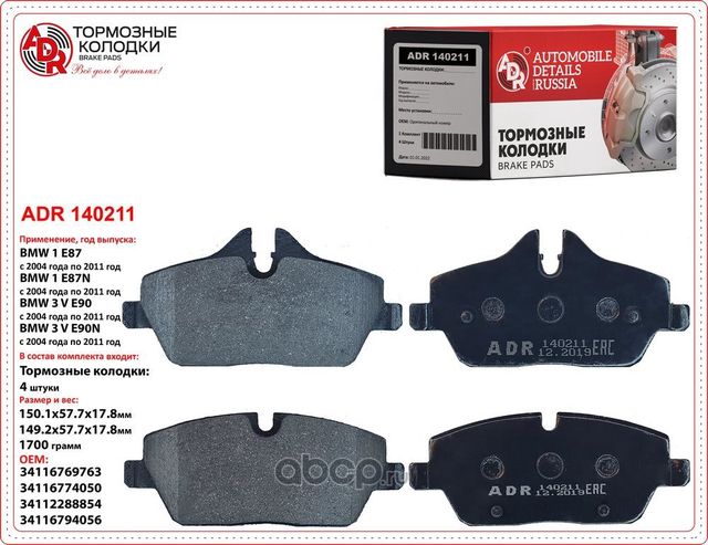 Колодки тормозные передние BMW 1 (E81, E82), MINI (R50, R53) Clubman (R55) OEM 3 (ADR). Артикул ADR140211