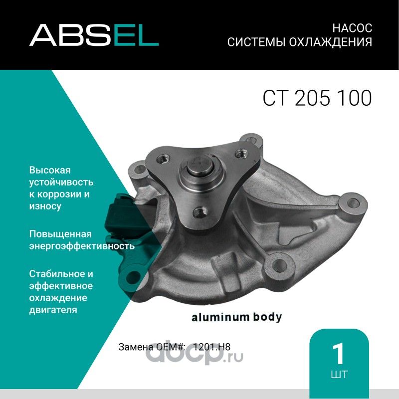 Насос системы охлаждения (Absel) Absel. Артикул CT205100