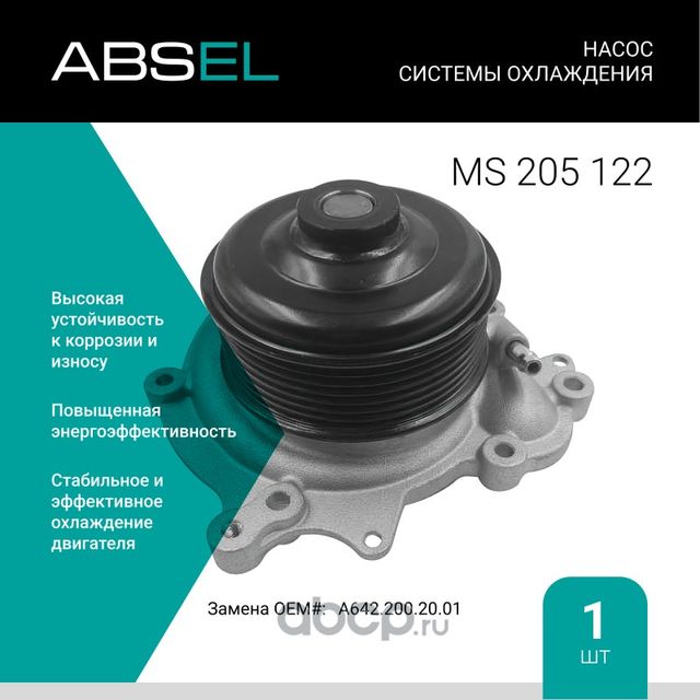 Насос системы охлаждения (Absel) Absel. Артикул MS205122
