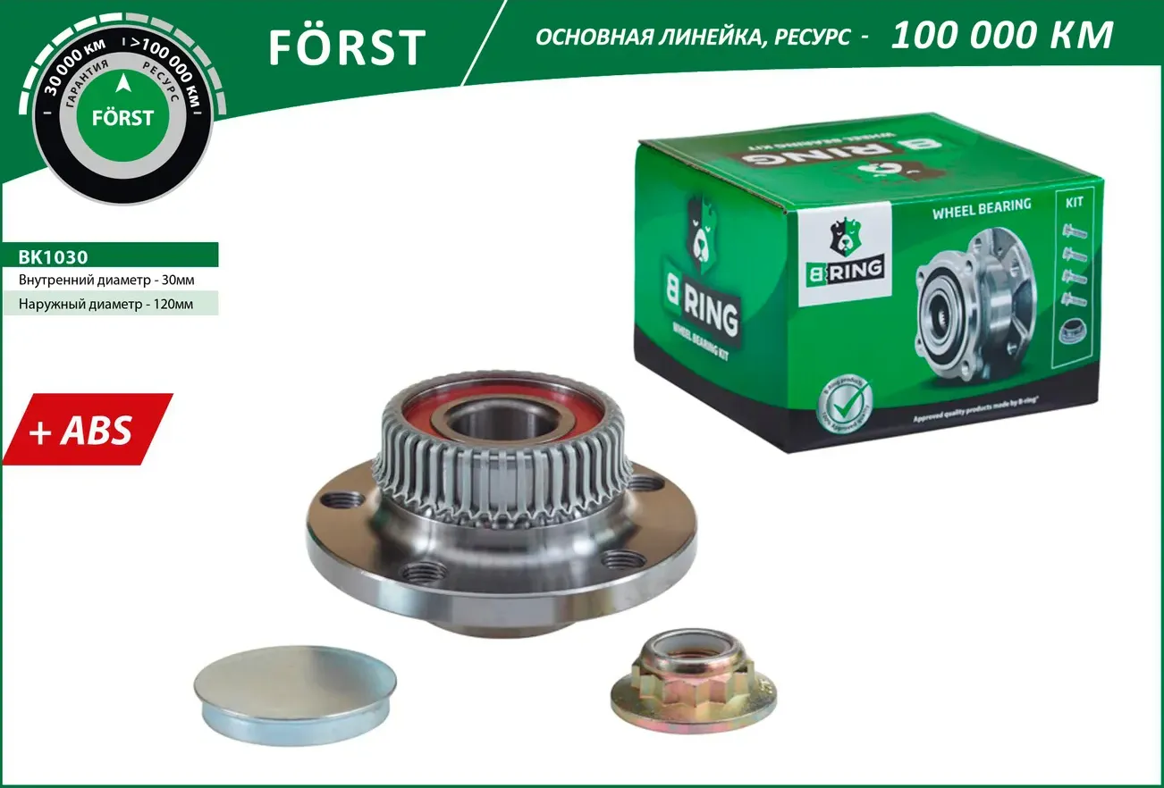 Ступица с подшип. в сборе VW Golf IV (97-) (задн.) [d=120 с ABS] (BK1030) B-RING B-Ring. Артикул BK1030
