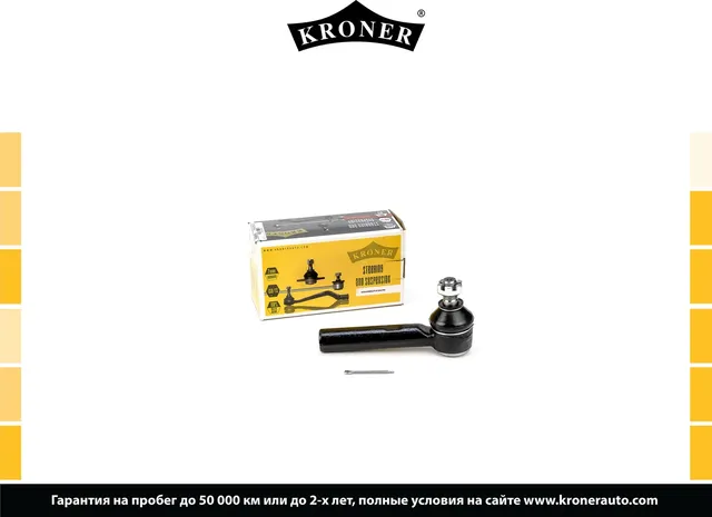 Наконечник рулевой тяги (Kroner). Артикул K330841